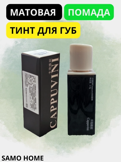 Blesk mat lab bo'yog'i, samarali "Cappuvini"