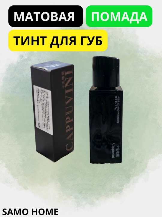 Блеск помада матовая для губ, эффектная "Cappuvini"
