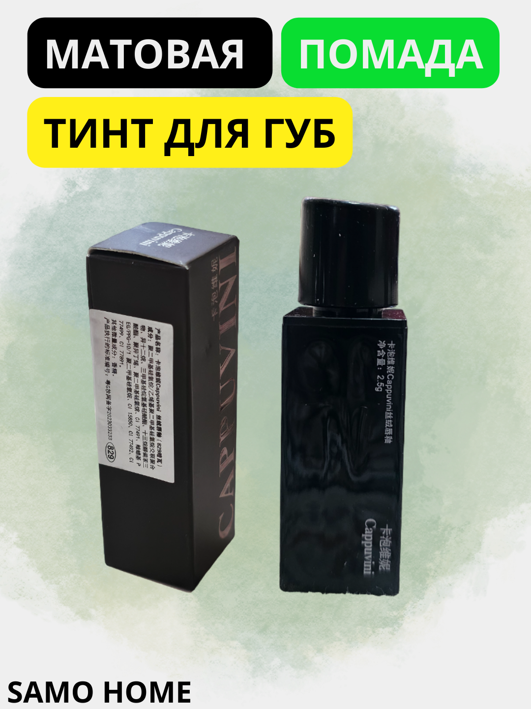 Blesk mat lab bo'yog'i, samarali "Cappuvini"