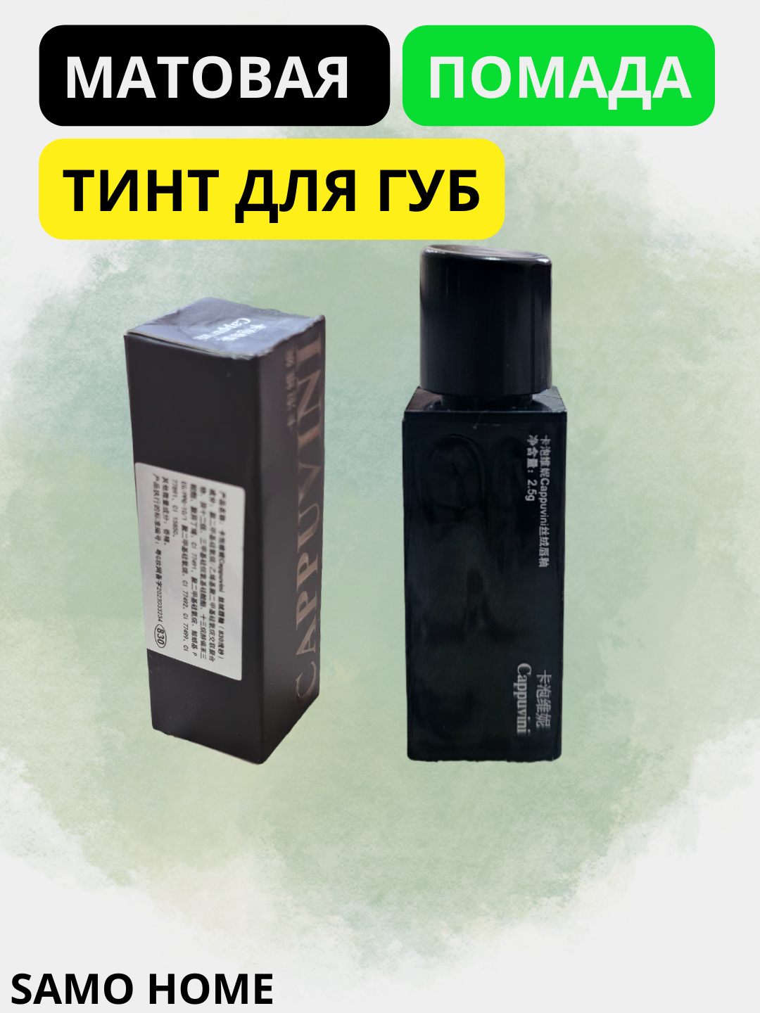 Блеск помада матовая для губ, эффектная "Cappuvini"