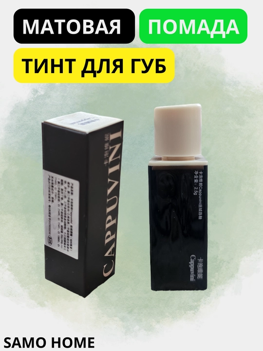 Blesk mat lab bo'yog'i, samarali "Cappuvini"