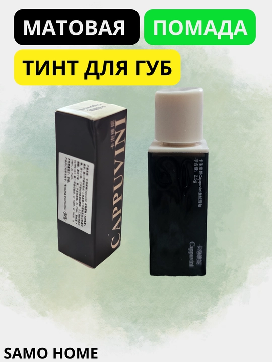Блеск помада матовая для губ, эффектная "Cappuvini"