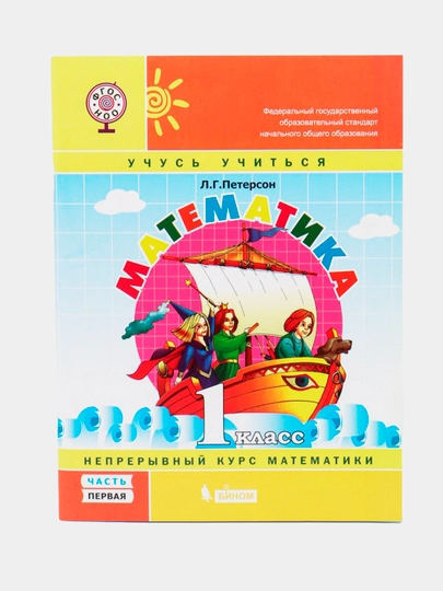 Математика 1 класс. Учебник-тетрадь. Комплект в 3-х частях
