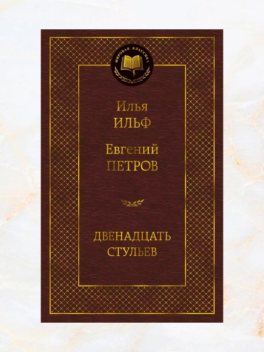 O'n ikki stul: roman (Mualliflar: Ilya Ilf, Evgeniy Petrov)
