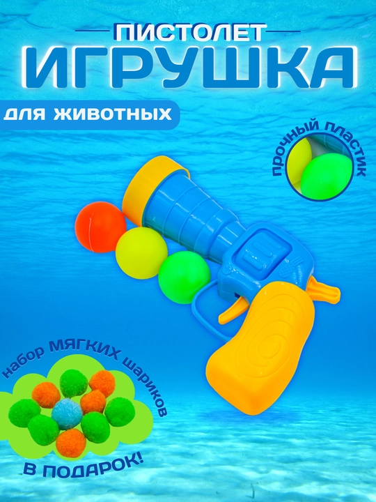 Игрушка пистолет с шариками цветными 2 набора для любимых собачек У006-CN-061 - 