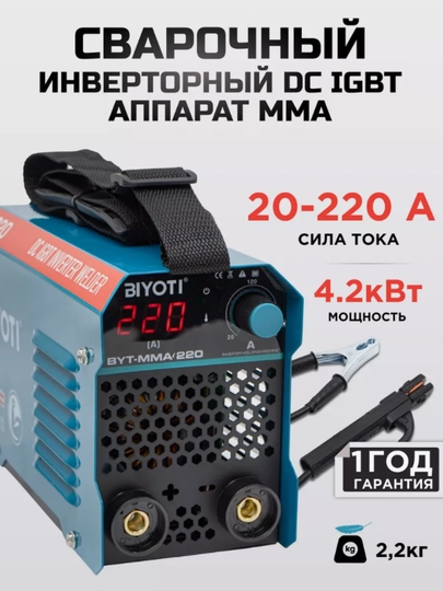 Сварочный аппарат инверторный Biyoti BYT-MMA220