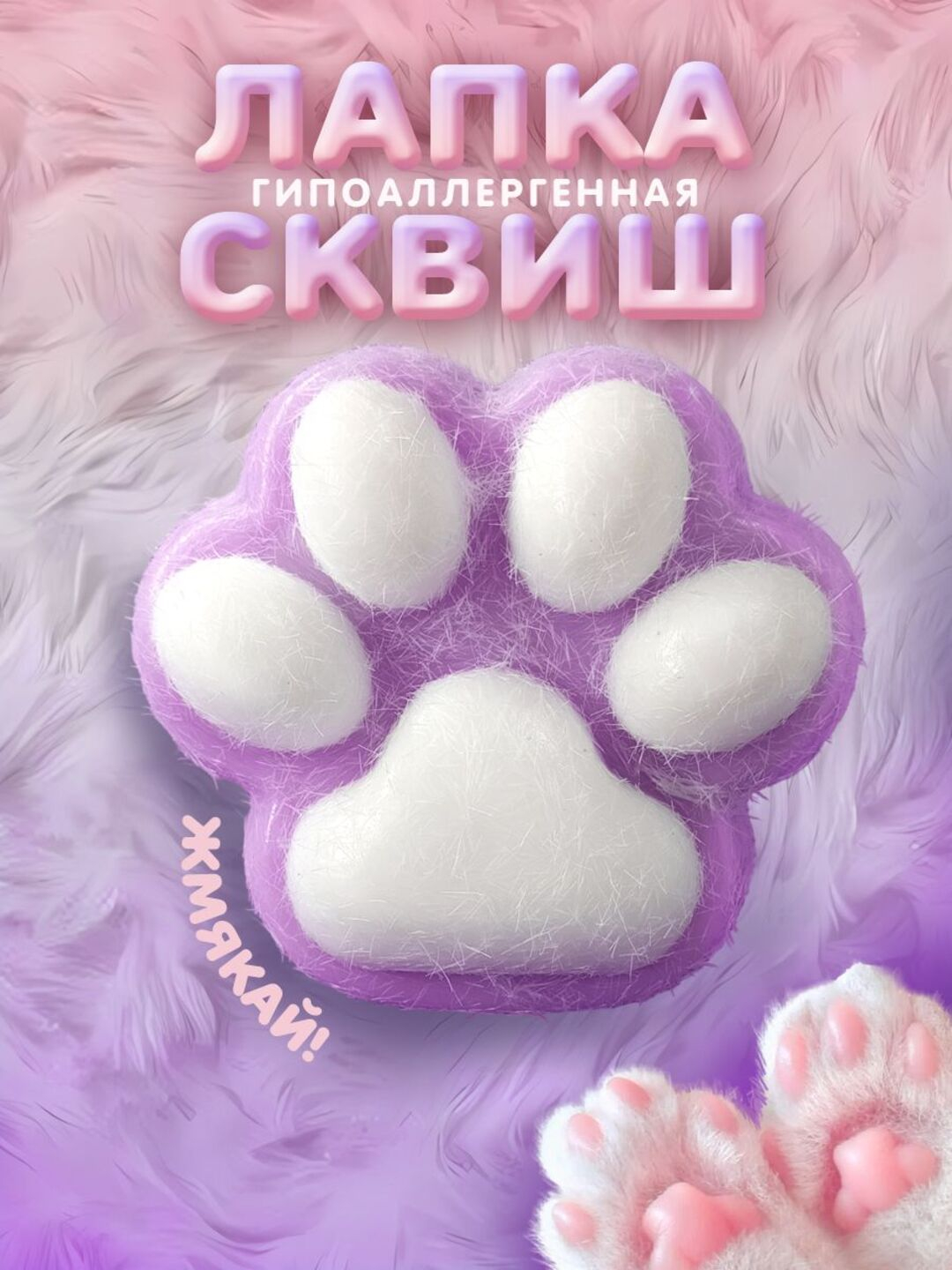 Игрушка-сквиш, антистресс, кошачья лапка, таба лапка, детская игрушка ...