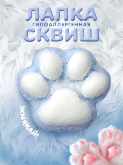 Кошачья лапка антистресс, игрушка-сквиш — NIKAGR-СКВИШ-ГОЛУБ