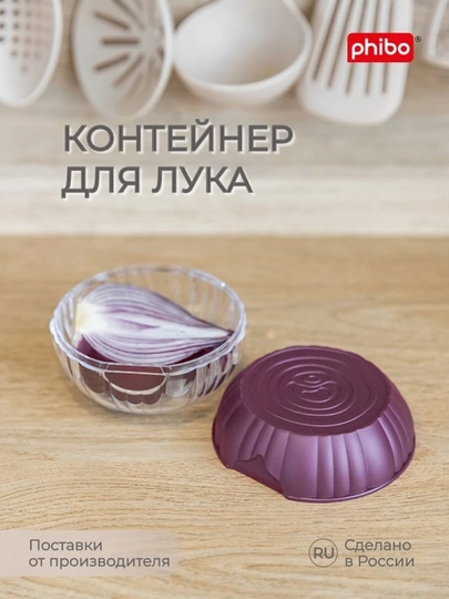 Контейнер для хранения лука Phibo