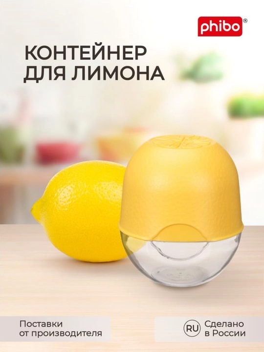 Контейнер для лимона Phibo - 
