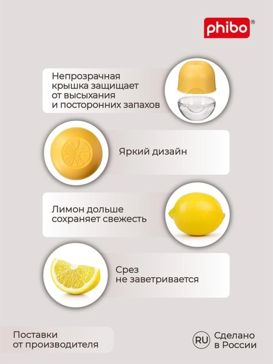 Контейнер для лимона Phibo