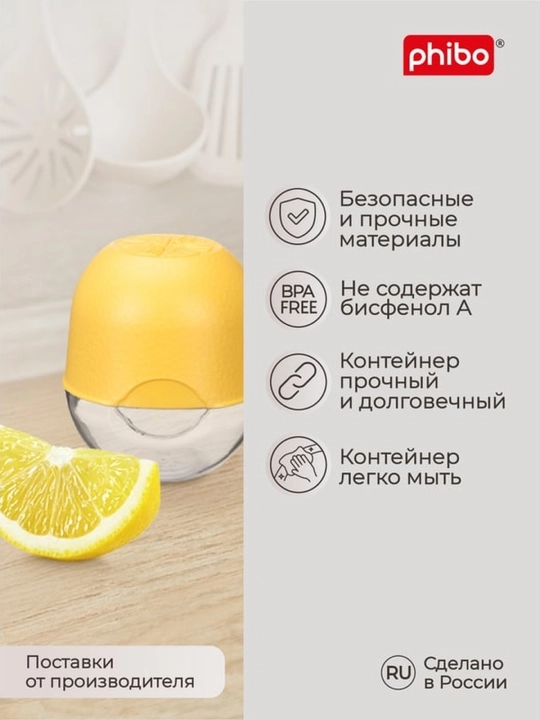 Контейнер для лимона Phibo