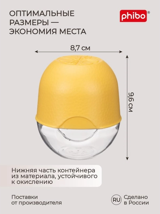 Контейнер для лимона Phibo