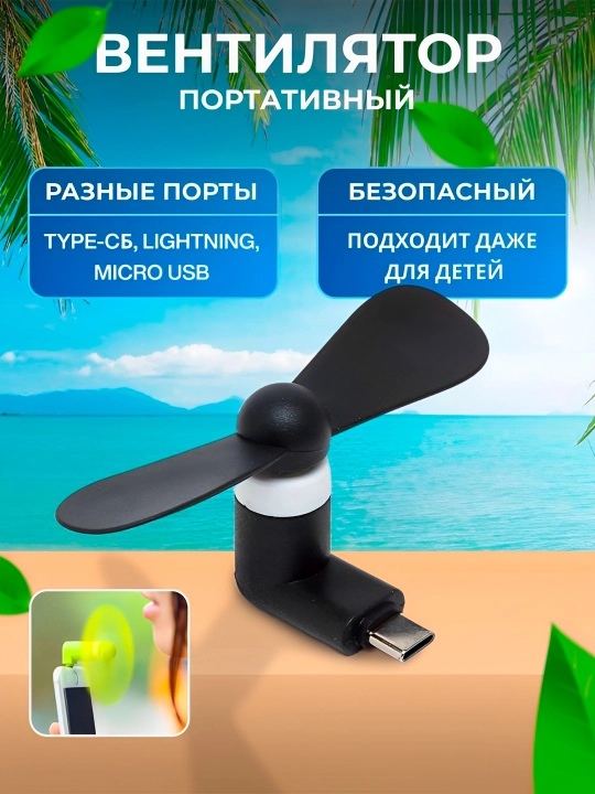 Portativ mini ventilyator, universal