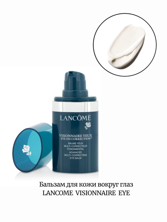 Бальзам для кожи вокруг глаз Lancome Visionnaire EYE, 15 мл - 
