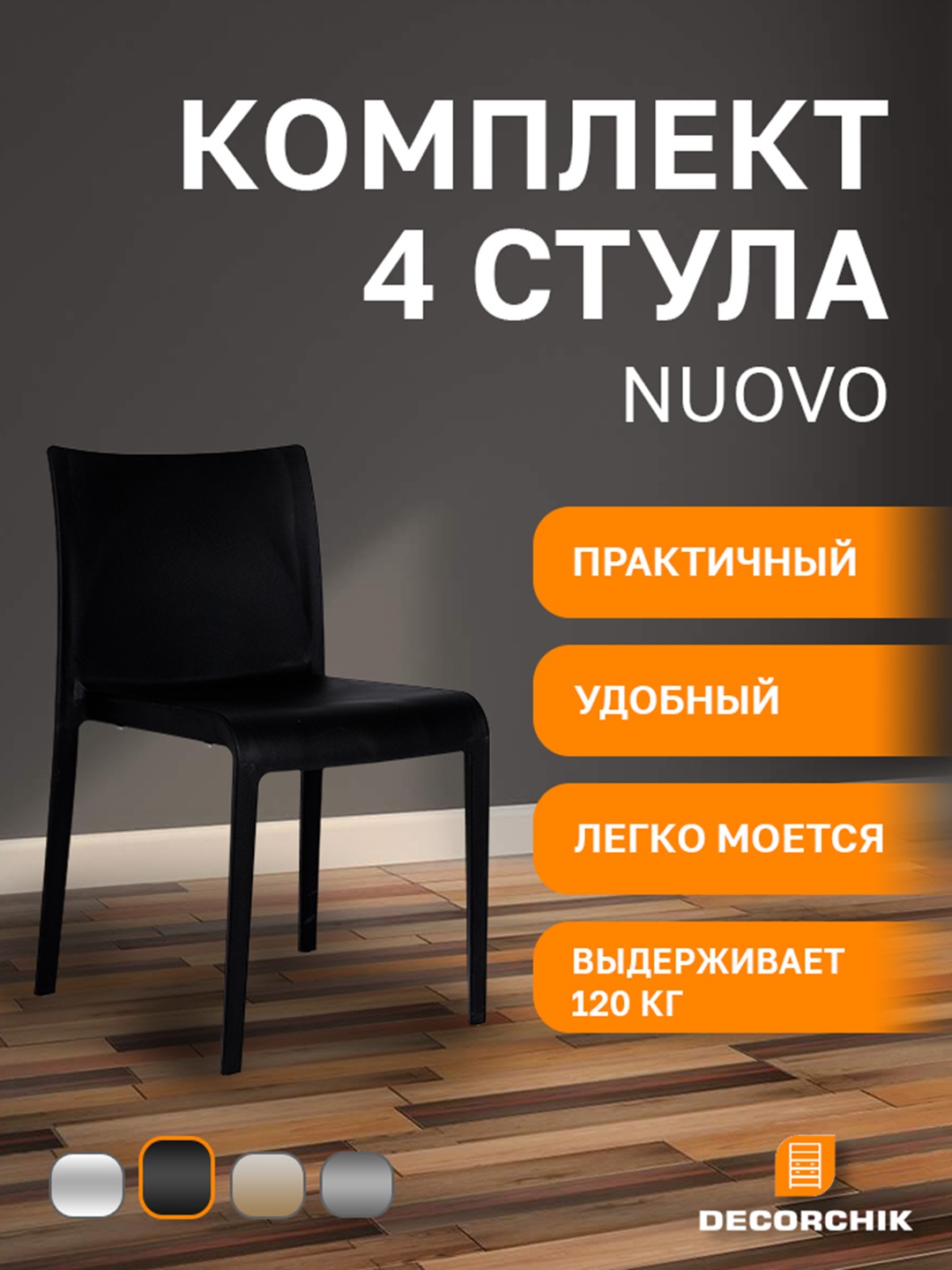 Kомплект cтульев Nuovo для кухни, офиса и гостиной, 4 шт - 