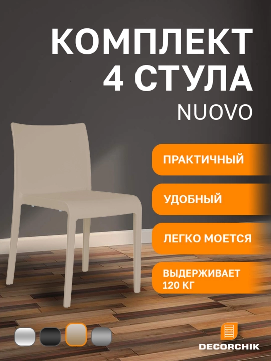 Kомплект cтульев Nuovo для кухни, офиса и гостиной, 4 шт - 