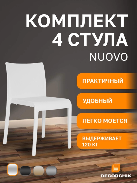 Kомплект cтульев Nuovo для кухни, офиса и гостиной, 4 шт - 