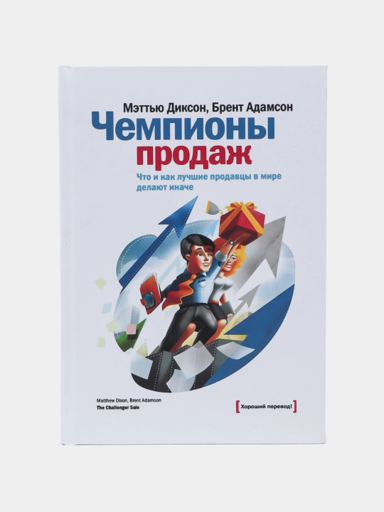 Чемпионы продаж. Диксон, Адамсон