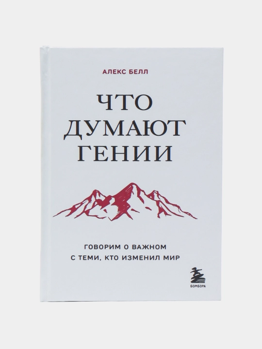 Что думают гении. Алекс Белл