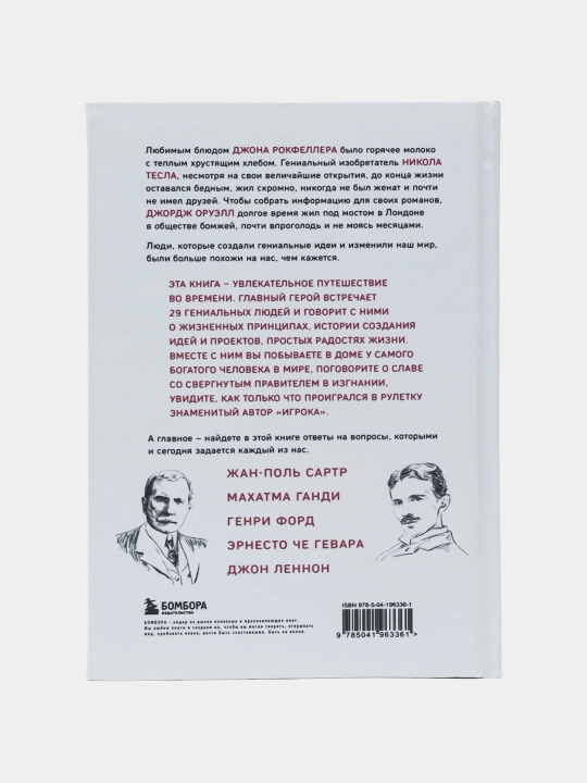 Что думают гении. Алекс Белл