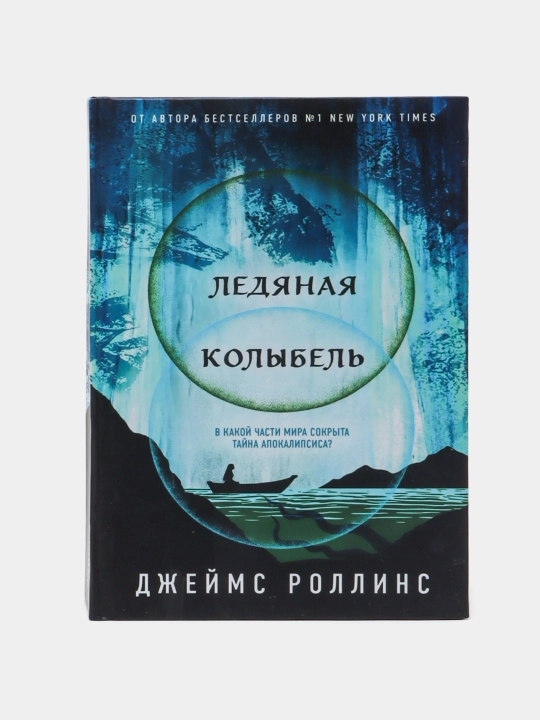Ledyanaya kolybel'. Jeyms Rollins