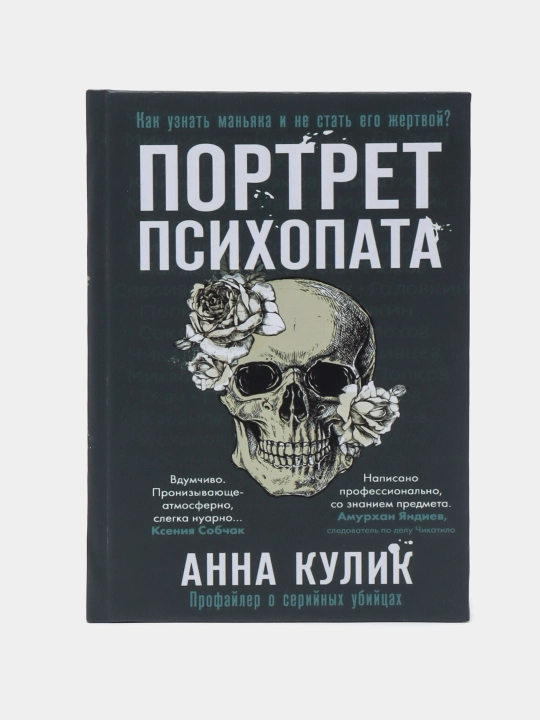 Портрет психопата. Профайлер о серийных убийцах, Анна Кулик