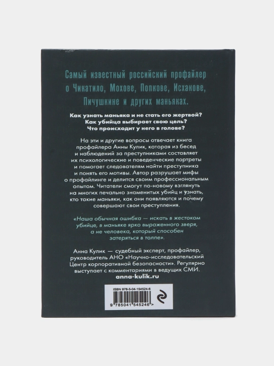 Портрет психопата. Профайлер о серийных убийцах, Анна Кулик