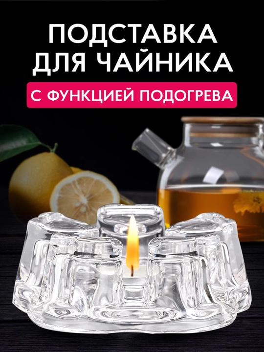 Подставка под чайник стеклянная, для подогрева чая
