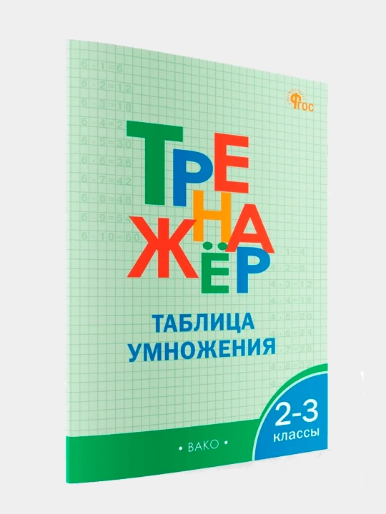 Тренажёр по математике, таблица умножения, 2 - 3 классы - 