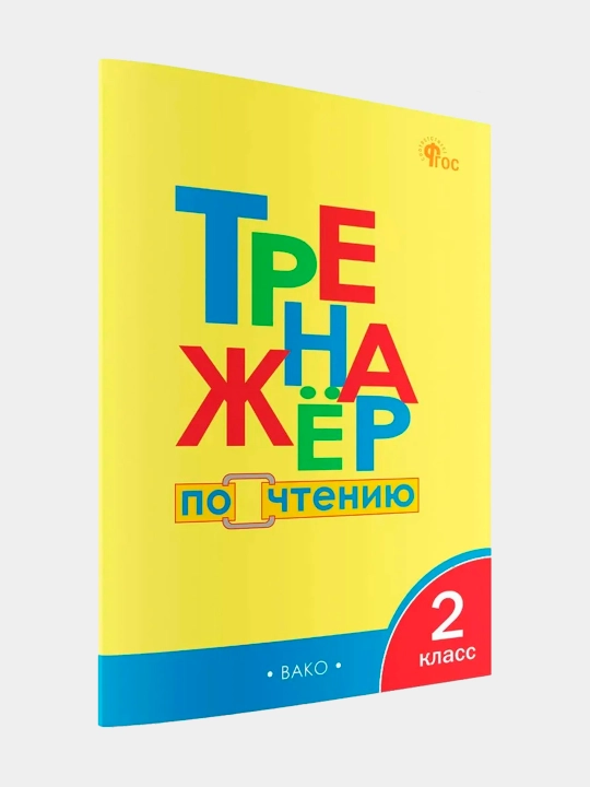 Тренажёр по чтению, 2 класс - 