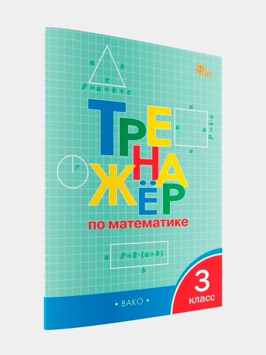Trenazher po matematike VAKO, 3 klass - 