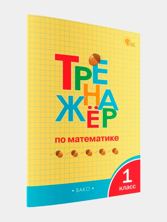 Trenazhor po matematike, 1 klass - 