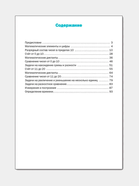 Trenazhor po matematike, 1 klass