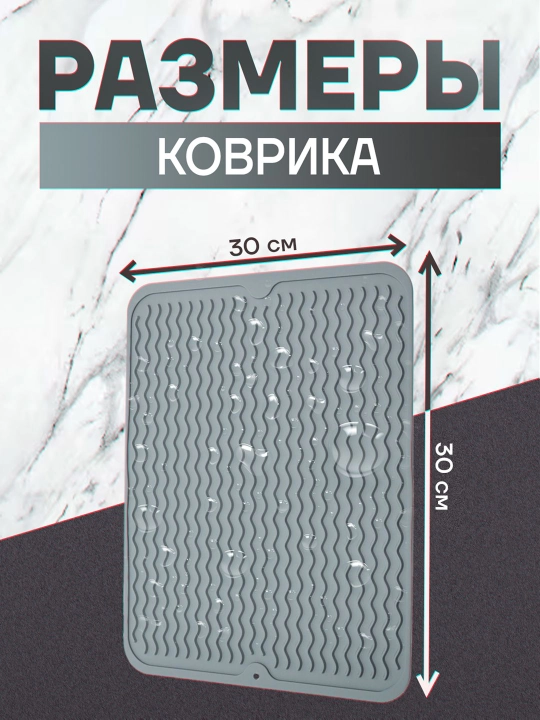 Коврик кухонный для сушки посуды, подставка под горячее, силиконовый, 30 * 40 см, коврик