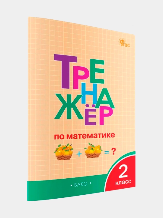 Trenazhor po matematike. 2 klass - 