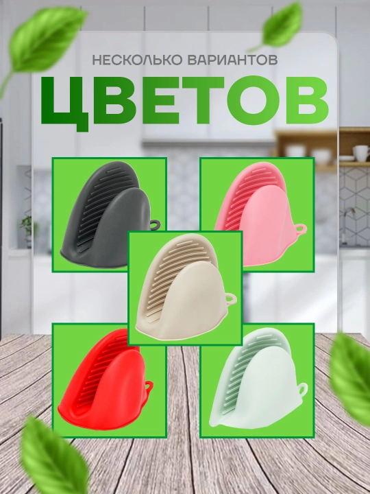 Silikon oshxona ushlagichi, 1 dona, issiqqa chidamli, oshxona uchun ushlagich, prixvatka