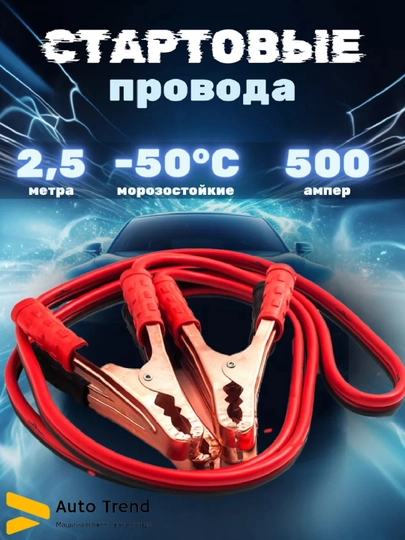 Провода прикуривания, пусковые — ATREND-PRIKURI-200A