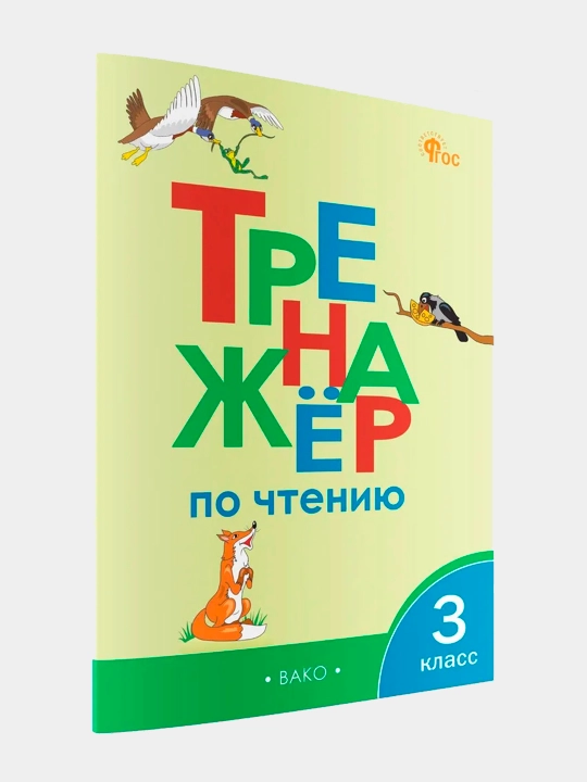 Trenazhor po chteniyu, 3 klass - 