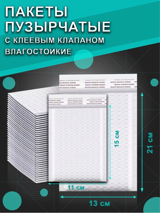 Пакет с пупыркой и клеевым клапаном, пакет для маркетплейсов, 20, 100 шт - 