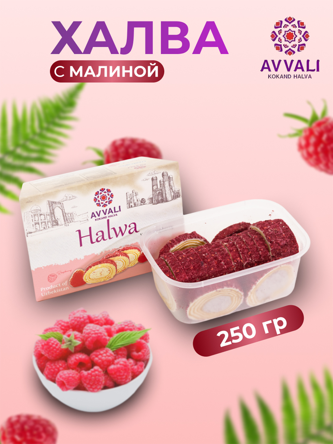Halva Avvali malina bilan, 250 g
