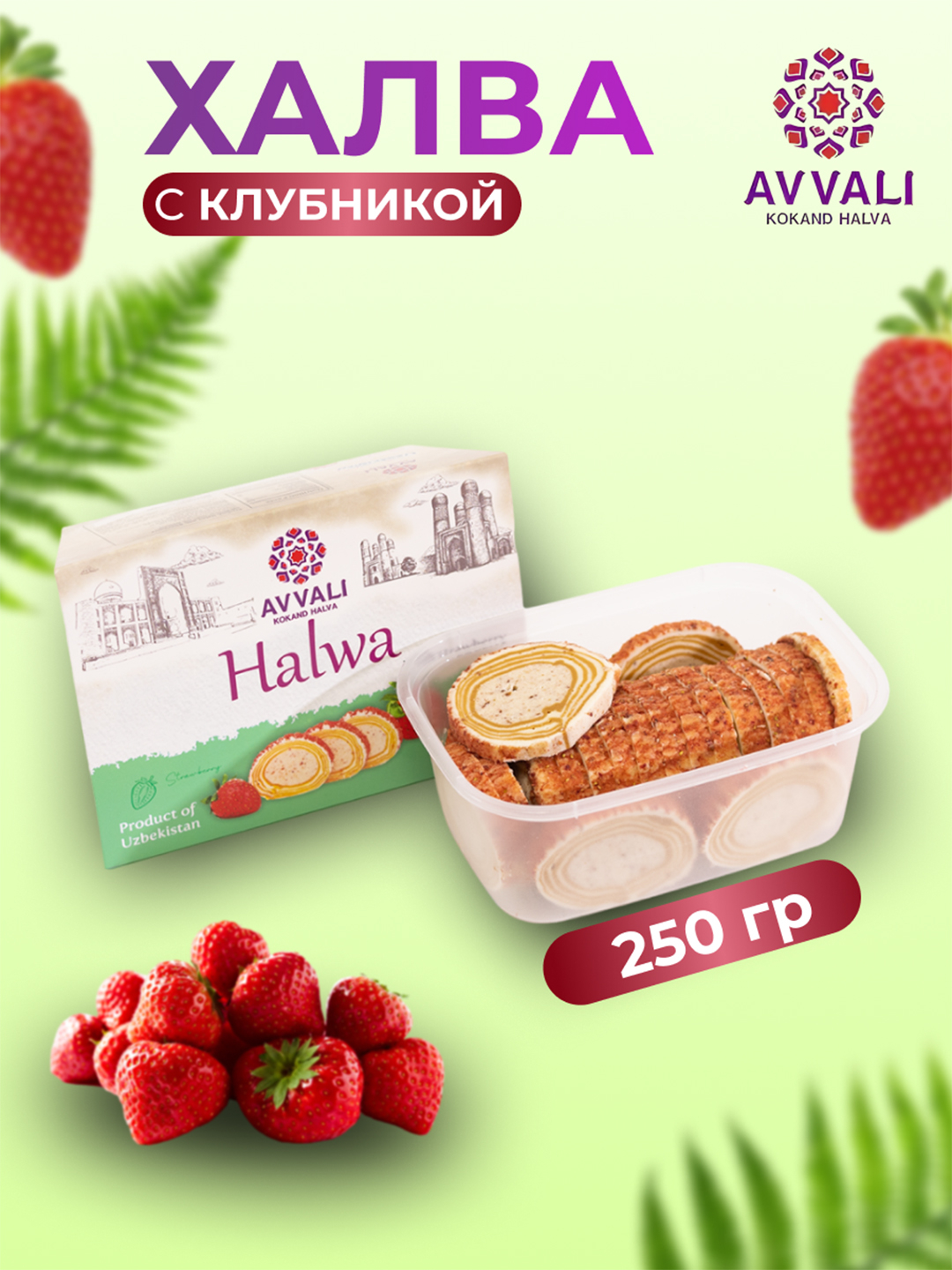 Халва "Avvali" c клубникой, 250 г купить по низким ценам в интернет ...