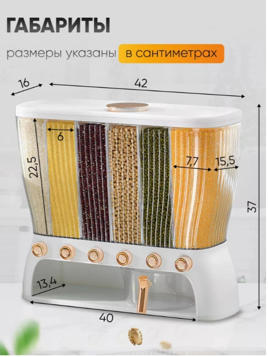 Контейнер-диспенсер для хранения круп, с дозатором, 6 отсеков. Имеет объем 12,5 литров
