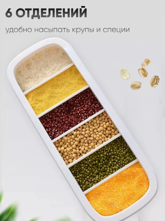 Контейнер-диспенсер для хранения круп, с дозатором, 6 отсеков. Имеет объем 12,5 литров