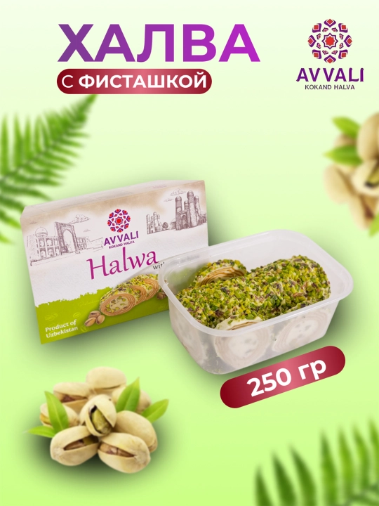 Халва "Avvali" фисташки, 250 г