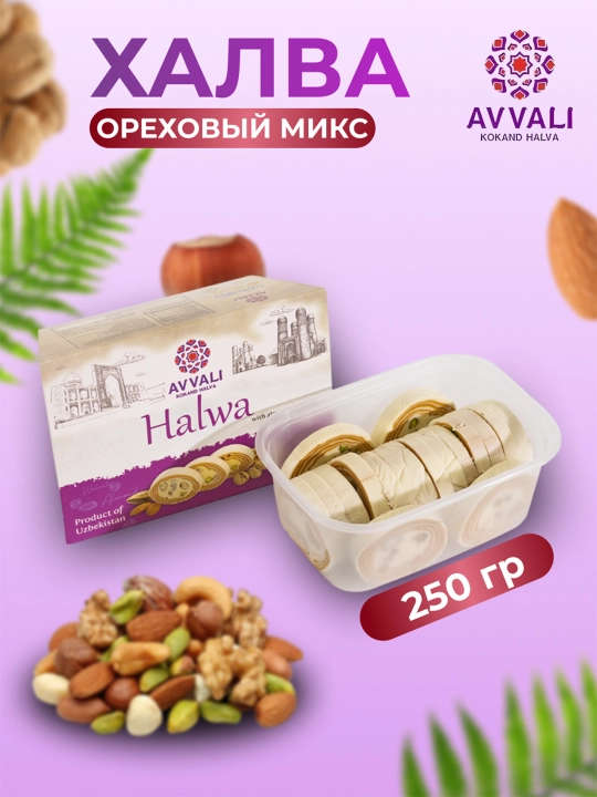 Халва Avvali орехавый микс, 250 гр
