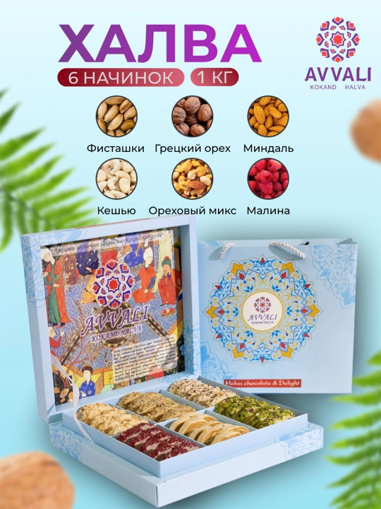 Halva Avvali, sovg'a to'plami, 1 kg