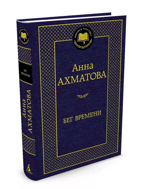 Бег Времени, сборник стихотворений
