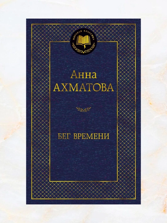 Бег Времени, сборник стихотворений - 