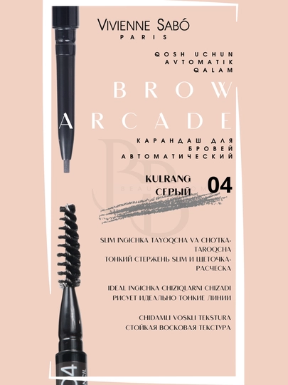 Qosh uchun avtomatik qalam Brow Arcade, 14 g - 
